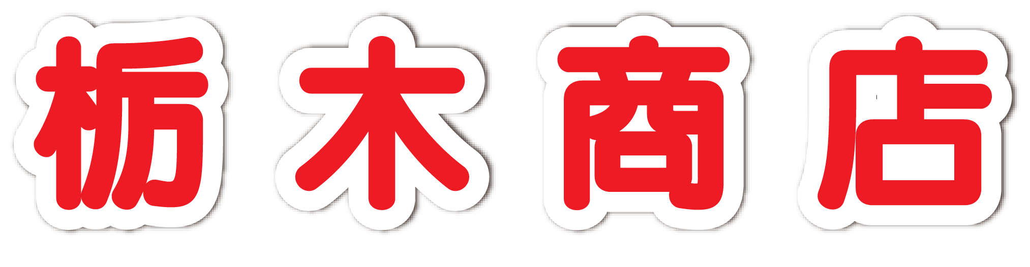 栃木商店